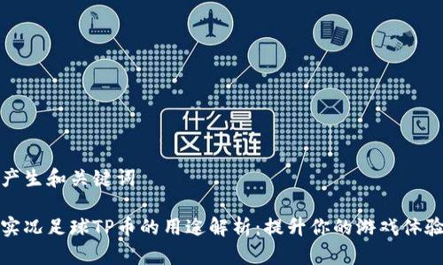 产生和关键词

实况足球TP币的用途解析：提升你的游戏体验