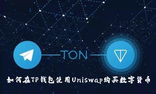 如何在TP钱包使用Uniswap购买数字货币