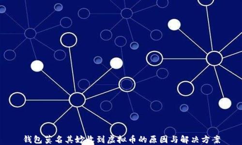 
钱包莫名其妙收到虚拟币的原因与解决方案