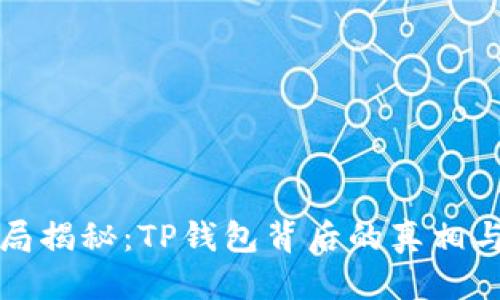 优质
虚拟币骗局揭秘：TP钱包背后的真相与风险分析