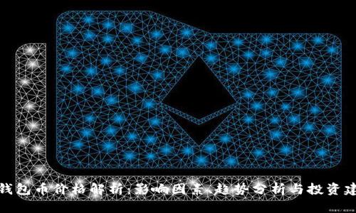 TP钱包币价格解析：影响因素、趋势分析与投资建议