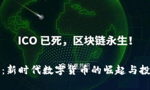 航头虚拟币：新时代数字货币的崛起与投资前景分析