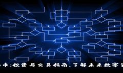 小A虚拟币：投资与交易指