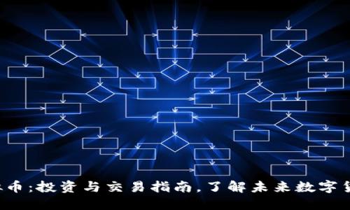 小A虚拟币：投资与交易指南，了解未来数字货币趋势