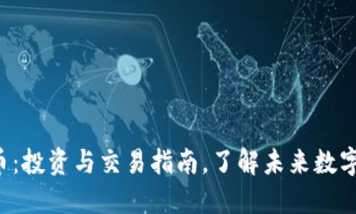 小A虚拟币：投资与交易指南，了解未来数字货币趋势