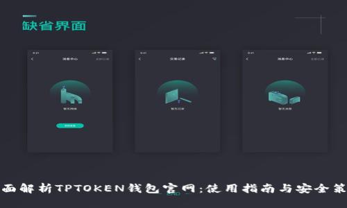 全面解析TPTOKEN钱包官网：使用指南与安全策略
