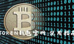 全面解析TPTOKEN钱包官网：