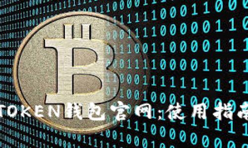 全面解析TPTOKEN钱包官网：使用指南与安全策略