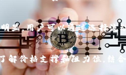 

为TP钱包用户提供最全面的币币交换指南

关键词

TP钱包, 币币交换, 数字货币, 加密资产/guanjianci

TP钱包概述
TP钱包（TokenPocket Wallet）是一款广受欢迎的区块链钱包，支持多种公链和代币的管理。用户可以轻松地进行数字货币的存储、转账和交易。TP钱包不仅支持主流的以太坊和比特币，还支持众多的其他数字资产，是加密货币爱好者的理想选择。

币币交换的定义与操作流程
币币交换，是指在加密货币市场上，将一种数字资产（如比特币）交换成另一种数字资产（如以太坊）的过程。对于TP钱包用户而言，通过内置的交易功能，可以快捷地进行币币交换，免去了注册多家交易所的麻烦。
在TP钱包中进行币币交换的流程一般包括以下几个步骤：
ol
    li打开TP钱包，并确保你的钱包中有足够的数字资产进行交换。/li
    li选择币币交换功能，系统会显示当前支持的交易对。/li
    li输入你想要交换的资产数量和你希望获得的资产。/li
    li确认交易信息，检查手续费情况。/li
    li提交交易，等待交易完成的确认。/li
/ol

币币交换的优势
币币交换具有多重优势：
ul
    listrong便捷性/strong：用户不需离开钱包就能完成交易，提升交易效率。/li
    listrong安全性/strong：资金直接在用户的控制之下，避免了中心化交易所的安全隐患。/li
    listrong成本效益/strong：通常手续费较低，相较于传统交易所的高额费用，用户的成本得以控制。/li
/ul

TP钱包币币交换的注意事项
在进行币币交换时，用户需要注意以下几点：
ul
    listrong市场行情/strong：在某些波动剧烈的市场中，交换价格可能变化较快，为了避免损失，建议在适当时机进行交易。/li
    listrong网络拥堵/strong：在网络拥堵时，交易确认时间会延迟，可能影响用户的决策和效益。/li
    listrong手续费确认/strong：不同的币对手续费差异较大，在交易前需对手续费进行确认。/li
/ul

常见问题解答
以下是用户在使用TP钱包进行币币交换时常见的一些问题的解答：

1. 如何保证TP钱包的安全性？
在使用TP钱包时，用户的私钥和助记词是确保钱包安全的关键。用户应确保将其妥善保管，不要泄露给任何人。此外，定期更新钱包的安全设置，使用强密码和启用双重验证功能，可以进一步提升钱包的安全性。定期备份钱包数据，以防丢失也是非常重要的。

2. 币币交换的手续费是如何计算的？
TP钱包的币币交换手续费通常是依赖于两方面：第一是网络手续费，这是区块链网络所收取的费用，通常与交易的复杂度和网络拥堵情况相关；第二是平台服务费，有些钱包在币币交换时会收取一定比例的交易额作为服务费。在进行交换前，用户应仔细查看交易界面的费用说明。

3. TP钱包支持哪些数字资产的币币交换？
TP钱包支持的数字资产种类繁多，涵盖了以太坊、比特币、TRON、EOS等多条公链上的代币。用户在进行币币交换时，可以在TP钱包的交易界面上查看支持的交易对列表，以便选择合适的资产进行交换。同时，TP钱包也会不断更新其支持的资产，给用户更多的选择。

4. 在币币交换过程中如何处理交易失败的情况？
交易失败可能由多种原因造成，比如网络延迟、支付不足、高波动性的价格等。在遇到交易失败的情况时，用户首先应查看交易记录，确认是否被扣除了手续费。如果是手续费未足够或网络延迟引起的失败，用户可以适当调整交易的金额或再进行尝试。如果存在扣费但未成功交换的情况，建议联系钱包客服进行咨询。

5. 什么是滑点，如何避免？
滑点是指在进行交易时，预期的成交价格与实际成交价格之间的差距。在币币交换过程中，尤其是交易量较小或波动剧烈的代币，滑点现象更为明显。用户可以通过选择流动性更高的资产进行交易、提前设置合理的滑点容忍度以及在市场较为平稳时进行交易来降低滑点风险。

6. 如何选择合适的交易时机进行币币交换？
选择适合的交易时机进行币币交换非常重要。建议用户关注市场行情，掌握资产的涨跌趋势。同时，利用技术分析工具，比如K线图、市场深度图，了解价格支撑和阻力位。结合平台发布的市场资讯，合理地分析当前市场状况，选择在价格相对有利的时机进行交易，可以有效提高投资回报率。

整体内容字数：约3700个字。