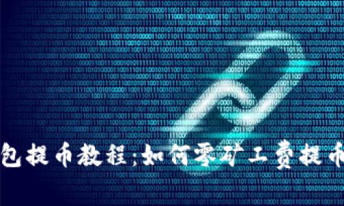 TP钱包提币教程：如何零矿工费提币指南