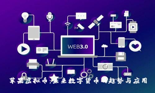 苹果虚拟币：未来数字货币的趋势与应用