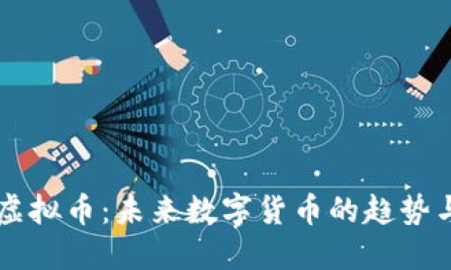 苹果虚拟币：未来数字货币的趋势与应用