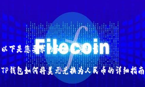 以下是您要求的和相关关键词：

TP钱包如何将美元兑换为人民币的详细指南