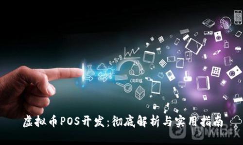 虚拟币POS开发：彻底解析与实用指南