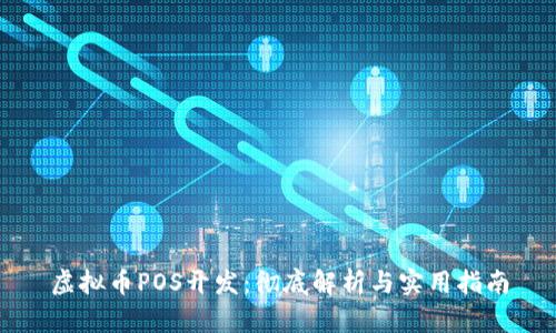 虚拟币POS开发：彻底解析与实用指南