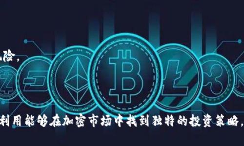    如何将虚拟币令牌安全地转入黑洞？  / 

 guanjianci  虚拟币, 令牌, 黑洞, 加密货币  /guanjianci 

## 引言

随着虚拟货币市场的不断发展，越来越多的用户对各种加密货币的操作技巧感兴趣，其中“黑洞”转账方式成为了热议的话题。在许多情况下，“黑洞”是指一种将虚拟币永久性地从流通中剔除的方法，通常表现为通过特定地址将币转入而无法恢复。了解这种操作对于投资者来说至关重要，尤其是在管理投资风险和资产流动性方面。

## 什么是虚拟币黑洞

虚拟币黑洞的定义

虚拟币黑洞是一种加密货币地址，用户向该地址转账后，这些币无法被再次使用或访问。由于这种转账是不可逆的，它们被称为“黑洞”。有些项目会创建黑洞地址，用来减少流通中的币量，增加剩余币的稀缺性，从而提升其价值。

黑洞的用途

创造黑洞的主要目的在于: 第一，通过销毁币种来减少供给，可能会帮助提升剩余币种的价值；第二，某些项目将一部分代币永久锁定在黑洞中以增强用户信任；第三，黑洞也常常被用于激励用户持币，通过减少流通量提高币的稀缺性。

## 如何将虚拟币令牌转入黑洞

操作步骤

将虚拟币转入黑洞的操作其实并不复杂。首先，用户需要了解所使用的加密货币和所需的黑洞地址。以下是具体步骤：

1. **确认黑洞地址**：确认黑洞地址的有效性是打入黑洞的第一步。每个加密项目的黑洞地址都可能不同，建议查阅项目官方网站或社区公告。
   
2. **选择转账平台**：用户可以选择加密货币交易所或钱包平台来进行转账。确保平台支持该货币的转账功能。
   
3. **输入金额和地址**：在转账页面中输入想转账的金额，以及上一步确认的黑洞地址。

4. **确认转账信息**：在确认信息无误后，用户可以进行转账。请注意，这一操作是不可逆的。

5. **记录交易ID**：转账后，记录交易ID以便后续查证。

安全性注意事项

在进行黑洞转账时，一定要注意安全性，避免转入错误地址或通过不安全的平台进行转账。建议使用冷钱包存储大额资产，并且在转账前认真查看每个细节。

## 为什么选择黑洞转账

减少风险

将资产打入黑洞可以帮助用户减少市场波动带来的风险。用户在某些情况下可能会选择将资产转化为不可接触的形式，以降低在市场下行时的风险。

资产的长期投资策略

对于一些长期投资者来说，将部分资产在黑洞地址中锁定是一种策略，通过减少流通量来期待未来的价值增长。

## 黑洞的反思和风险

不可逆转移

一旦用户将虚拟币转入黑洞，将无法取回。这是黑洞的最大风险。在进行此操作之前，用户需要仔细评估自己的决策。

市场操控的风险

黑洞的设计可能会被某些项目用于市场操控，投资者要警惕因为人为的流通减缩而带来的价格波动，不要轻易相信宣传中“会让你变得富有”的言论。

## 其他相关问题

1. 黑洞地址在哪里查找？
黑洞地址通常可以在加密项目的官方网站、白皮书或GitHub等官方文档中找到。随着项目的发展，地址可能会变化，因此保持信息的更新很重要。

2. 将虚拟币转入黑洞需要手续费吗？
转移虚拟币通常需要支付网络交易费，这个费率会根据网络的繁忙程度而有所不同。了解您的钱包或平台的手续费结构是必要的。

3. 有哪些常见的黑洞项目？
在加密货币行业中，许多项目利用黑洞机制来增强经济设计，比如Shiba Inu，SafeMoon等。用户可以通过查询相关项目的社区讨论了解更多信息。

4. 如何判断是否应该将资产转入黑洞？
用户需要考虑自己的投资目标、市场形势及加密货币的长期价值。只有对项目有足够的了解后，才可考虑将资产转入黑洞。

5. 黑洞对市场价格的影响如何？
黑洞转账可以在短期内影响币的价格，因为减少流通量常常会带来价格波动。然而，这种影响也可能是短暂的，因此理性分析是必要的。

6. 还有什么方式可以有效管理虚拟资产？
除了使用黑洞，用户也可以通过分散投资、使用冷存储、定期评估投资组合等方式来管理虚拟资产。了解和运用这些管理技巧可有效降低投资风险。

## 总结

将虚拟币转入黑洞是一种特定且重要的金融操作，能够帮助用户通过减少流通量来保护资产。虽然黑洞的不可逆性给投资带来了风险，但合理利用能够在加密市场中找到独特的投资策略。在任何情况下，了解项目、仔细研究并做好信息记录，都是进行此类操作的前提。希望用户能够在丰富的加密货币世界中，安全顺利地进行投资。