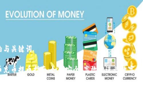 思考的与关键词

虚拟币充币提币指南：如何安全、高效地进行数字货币交易