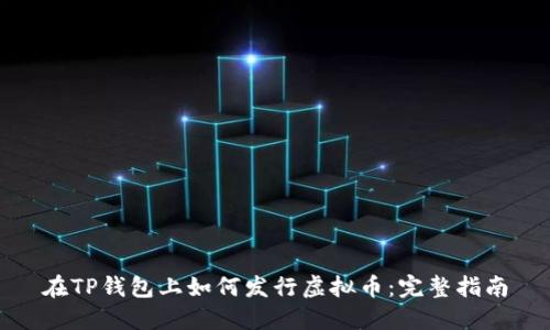 在TP钱包上如何发行虚拟币：完整指南