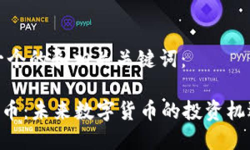 以下是一个的和相关关键词：

HTB虚拟币：未来数字货币的投资机遇与挑战