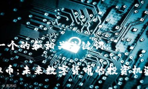 以下是一个的和相关关键词：

HTB虚拟币：未来数字货币的投资机遇与挑战