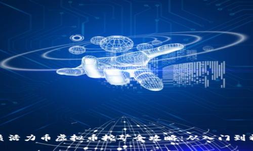 优质活力币虚拟币挖矿全攻略：从入门到精通