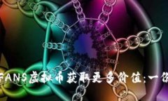 如何利用FANS虚拟币获取更