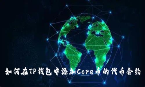 如何在TP钱包中添加Core币的代币合约