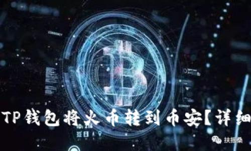 优质  
如何通过TP钱包将火币转到币安？详细步骤解析