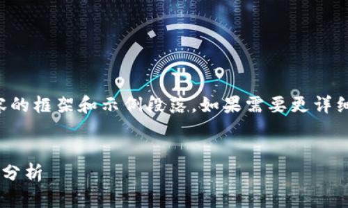 由于内容需求较长，以下是内容的框架和示例段落。如果需要更详细的内容或特定段落，请告诉我！


虚拟币破发的原因及投资风险分析