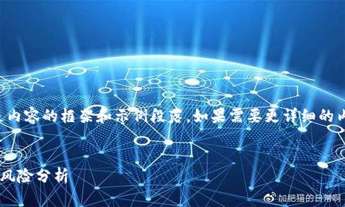 由于内容需求较长，以下是内容的框架和示例段落。如果需要更详细的内容或特定段落，请告诉我！


虚拟币破发的原因及投资风险分析