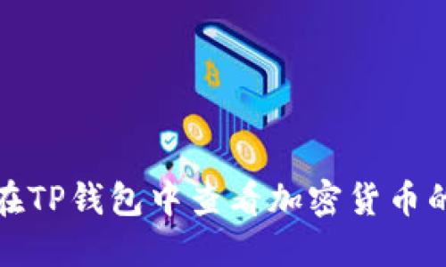 如何在TP钱包中查看加密货币的涨幅