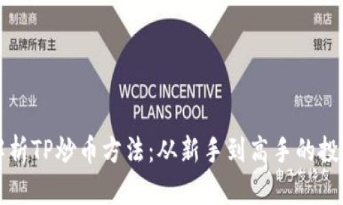 全面解析TP炒币方法：从新手到高手的投资指南