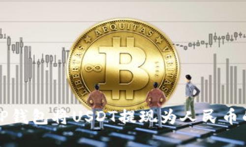 如何通过TP钱包将USDT提现为人民币的详细指南