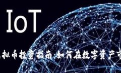 2023年龙岗虚拟币投资指南