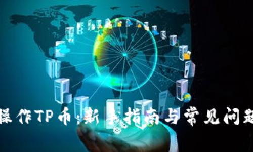 如何操作TP币：新手指南与常见问题解答
