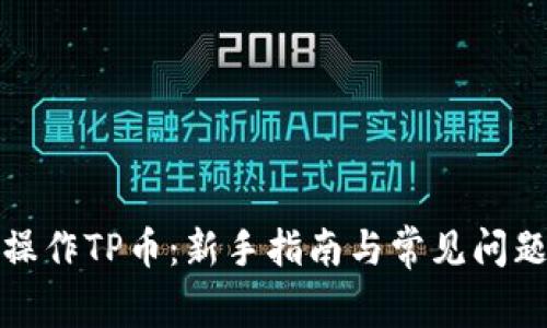 如何操作TP币：新手指南与常见问题解答