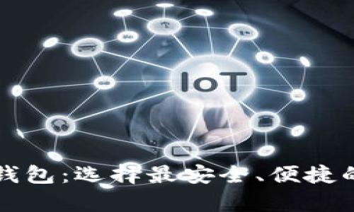 有口皆碑的虚拟币钱包：选择最安全、便捷的数字资产管理工具