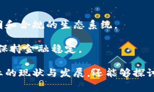 国家禁止虚拟币挖矿吗

虚拟币, 挖矿, 国家政策, 数字货币/guanjianci

随着区块链技术的发展与虚拟货币的快速崛起，越来越多的国家开始对虚拟币的挖矿活动进行监管和限制。这一动态引发了公众的广泛关注。那么，国家究竟是否真的禁止虚拟币挖矿呢？

### 什么是虚拟币挖矿？

虚拟币挖矿，通常指的是使用计算机设备在区块链网络中进行复杂的数学计算，以产生新的虚拟货币单位的过程。这个过程不仅需要大量的计算资源，还需要牺牲大量的电力，从而导致了环境方面的担忧。随着越来越多的人参与挖矿，整个挖矿过程不仅加剧了市场竞争，也引发了对环境影响、安全性以及监管的问题。

### 各国对虚拟币挖矿的态度

政策差异与监管趋势

各国对虚拟币的挖矿政策差异明显，一些国家采取了积极的技术支持和发展策略，而另一些国家则选择了严格的监管或直接禁止。

1. **比特币挖矿的圣地：美国与中国的对比**

美国是目前全球最大的比特币挖矿中心，主要是由于其丰富的天然气资源以及电力相对便宜。同时，美国对虚拟币的态度较为开放，允许企业与个人在监管框架内合法挖矿。

与之相对，曾是全球比特币挖矿的“天堂”的中国，自2021年以来，逐步收紧了对虚拟币挖矿的政策，最后于2021年彻底“断网”，全面禁止了虚拟币的挖矿。这一政策的实施主要是出于环保和金融稳定的考虑。

2. **欧洲政策的微妙变化**

在欧洲，挖矿的态度各国之间也有所不同。以爱沙尼亚和瑞士为代表的国家对于虚拟币挖矿表示支持，积极吸引技术公司和投资。而德国则对虚拟币挖矿保持中立立场，致力于规范市场，并关注其对电力市场的影响。

3. **东南亚的新兴市场**

在东南亚，泰国、越南等国家在特定条件下允许虚拟币挖矿。这些国家不仅希望借此机会吸引外资，同时也希望在区域内建立数字货币经济生态。

### 为什么国家会禁止虚拟币挖矿？

环境影响与能源消耗

国家禁止虚拟币挖矿的原因多种多样，其中最为显著的便是环境影响与能源消耗问题。从能源角度看，虚拟币挖矿需要消耗大量电力，对生态环境造成负担。

以比特币为例，它的处理速度和交易倍率需要消耗的电力，几乎可以与一些中型国家的年总耗电量相媲美。这种情况使得很多国家开始重新审视虚拟币挖矿的合法性与可持续性。在环境政策日益重要的今天，一些国家不再愿意承担这样的环境成本。

### 社会秩序与金融稳定

金融市场的潜在风险

除了环境问题，金融市场的稳定也是国家考虑的主要因素。虚拟币市场波动极大，缺乏监管的挖矿活动可能导致金融风险加剧。例如，大量虚拟币的涌现可能引发价格崩盘，进而对投资者造成重创。

一些国家对数字货币的禁令可以视为其维护金融稳定的无奈之举。如中国政府曾多次警告投资者，要警惕虚拟币交易的风险，明确禁止与ICO相关的非法融资行为，试图通过打压挖矿与交易来保护经济安全。

### 监管与合法化的未来

未来的监管与区块链的发展

尽管一些国家选择禁止虚拟币挖矿，但这种情况并不意味着所有国家都会采取相同的政策。未来，随着区块链技术的发展，各国在管理虚拟币挖矿方面可能会采取更为灵活的措施。许多专家预测，监管将朝向合法化与规范化的方向演进，各国可能会制定更为清晰的监管框架，使得挖矿活动可以在合规的情况下开展。

### 相关问题

1. **虚拟币挖矿的现状如何？**
2. **虚拟币挖矿对环境的影响具体表现在哪里？**
3. **国家政策如何影响虚拟币挖矿的未来？**
4. **如何看待虚拟币的法律地位？**
5. **虚拟币挖矿的经济效益与风险分析。**
6. **未来的数字货币市场或将如何发展？**

#### 1. 虚拟币挖矿的现状如何？

当前，全球的虚拟币挖矿状况不断变化。根据最新数据显示，尽管一些国家如中国实施了禁令，但全球虚拟币挖矿依旧在蓬勃发展。美国、加拿大和一些中东国家成为新兴的挖矿中心，这是由于它们丰富的电资源以及友好的政策环境。

越来越多的投资者将目光投向可再生能源挖矿，以减少对环境的影响。此外，技术的发展使得挖矿设备更加高效，不再依赖传统的电力资源，降低了对资源的依赖。

#### 2. 虚拟币挖矿对环境的影响具体表现在哪里？

虚拟币挖矿在技术上需要耗费大量的电力，这对地球的环境产生了深远的影响。就拿比特币挖矿来说，其能源消耗量相当于一些国家的总电力消费。这样的条件下，二氧化碳的排放量也显著升高，进而引起全球温暖化的问题。

许多国家因此改变了对虚拟币挖矿的态度，考虑在禁止挖矿的同时推动绿色能源的使用。研究表明，利用风能、太阳能以及水能等可再生资源进行挖矿能够减轻环境负担，成为行业内可行的解决方案之一。

#### 3. 国家政策如何影响虚拟币挖矿的未来？

国家对虚拟币挖矿的立场直接影响行业的发展。不同国家由于经济、环境与社会利益的考虑，对虚拟币的政策存在显著差异。从近期发展趋势来看，越来越多的国家开始对虚拟币进行审慎的监管，努力在促进经济与保护环境之间寻求平衡。

此外，各国通过调整政策向挖矿企业提供激励，最终推动整个生态系统的合规与可持续发展。因此，虚拟币挖矿的未来也将与国家政策息息相关。

#### 4. 如何看待虚拟币的法律地位？

虚拟币的法律地位在全球范围内并不统一，在某些国家视其为商品，在另一些国家被列为金融工具。虽然国际上尚未达成一致的法律框架，但越来越多的国家意识到，需要对虚拟币进行监管。

未来，随着区块链技术的不断升级，法律上的虚拟币定义可能会发生改变，也将促进其合规的发展。当前，法律的逐步明确不仅为投资者提供了保障，也将导致虚拟币市场的良性竞争。

#### 5. 虚拟币挖矿的经济效益与风险分析。

虚拟币挖矿在经济上具有一定的吸引力，但也伴随着相对较高的风险。如挖矿所需的投资成本、市场波动及监管政策的不确定性，均可能影响投资者的收益。此外，挖矿活动的集中化可能导致资源配置的不均衡，甚至在市场环境变化时影响经营者的生存。

因此，对于潜在的挖矿者而言，评估经济效益与风险非常重要。很多投资者选择在电力资费低的地区进行挖矿，以期获得更高的收益，同时避免政策变化带来的损失。

#### 6. 未来的数字货币市场或将如何发展？

未来的数字货币市场发展趋势仍在变化中。随着技术的进步和社会对数字货币接受度的提升，数字货币有望在未来自我完善，建立起更安全、透明和合规的生态系统。

此外，国家与企业之间的合作与监管将进一步加强，促进虚拟货币及其衍生品的合法化。而全球范围内的监管一致性，也将有利于降低市场波动，保持金融稳定。

通过全面分析，我们可以清晰地看到，虚拟币挖矿的情况因国家政策的不同而千差万别，通过对这一热点话题的深入研究，我们不仅能够了解行业的现状与发展，还能够探讨其对未来社会的深远影响。