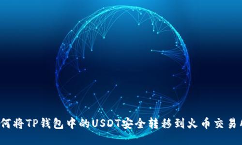 如何将TP钱包中的USDT安全转移到火币交易所？
