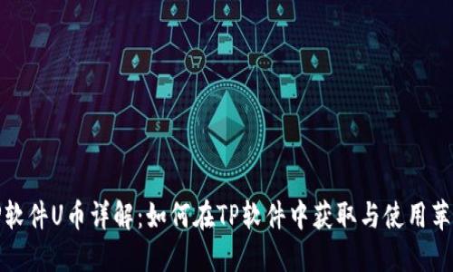 苹果TP软件U币详解：如何在TP软件中获取与使用苹果U币?
