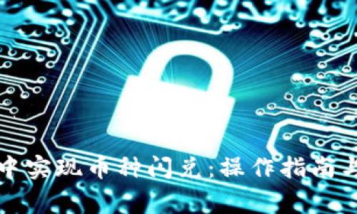 如何在TP钱包中实现币种闪兑：操作指南与常见问题解答