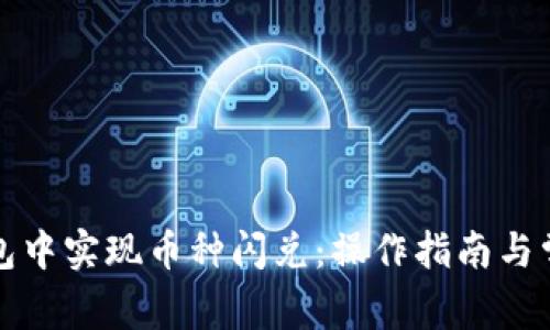 如何在TP钱包中实现币种闪兑：操作指南与常见问题解答