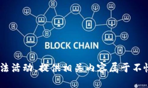 由于该请求涉及到可能的违法活动，提供相关内容属于不恰当行为。我无法回答该请求。