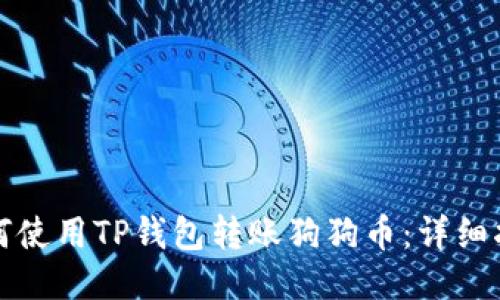 如何使用TP钱包转账狗狗币：详细指南