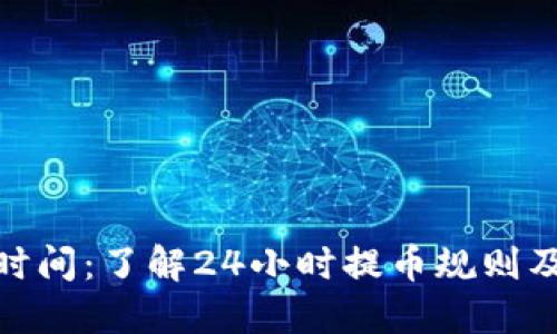 TP提币时间：了解24小时提币规则及其影响