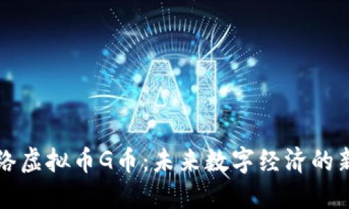 网络虚拟币G币：未来数字经济的新宠