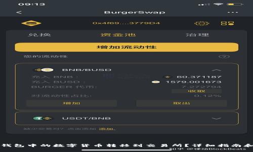 如何将TP钱包中的数字货币转移到交易所？详细指南和注意事项