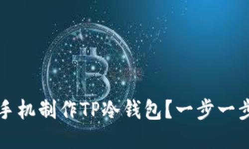 如何使用手机制作TP冷钱包？一步一步详细指南
