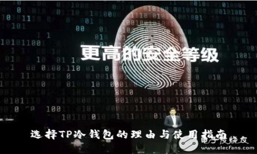 选择TP冷钱包的理由与使用指南
