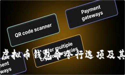 全面探讨虚拟币钱包命令行选项及其使用指南